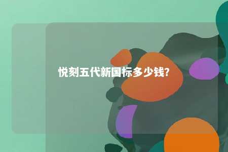悦刻五代新国标多少钱？ 