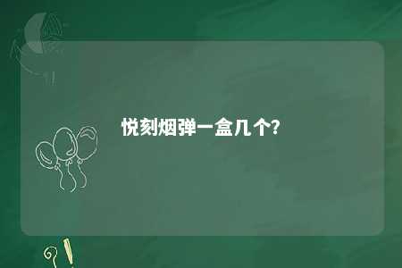 悦刻烟弹一盒几个
？ 